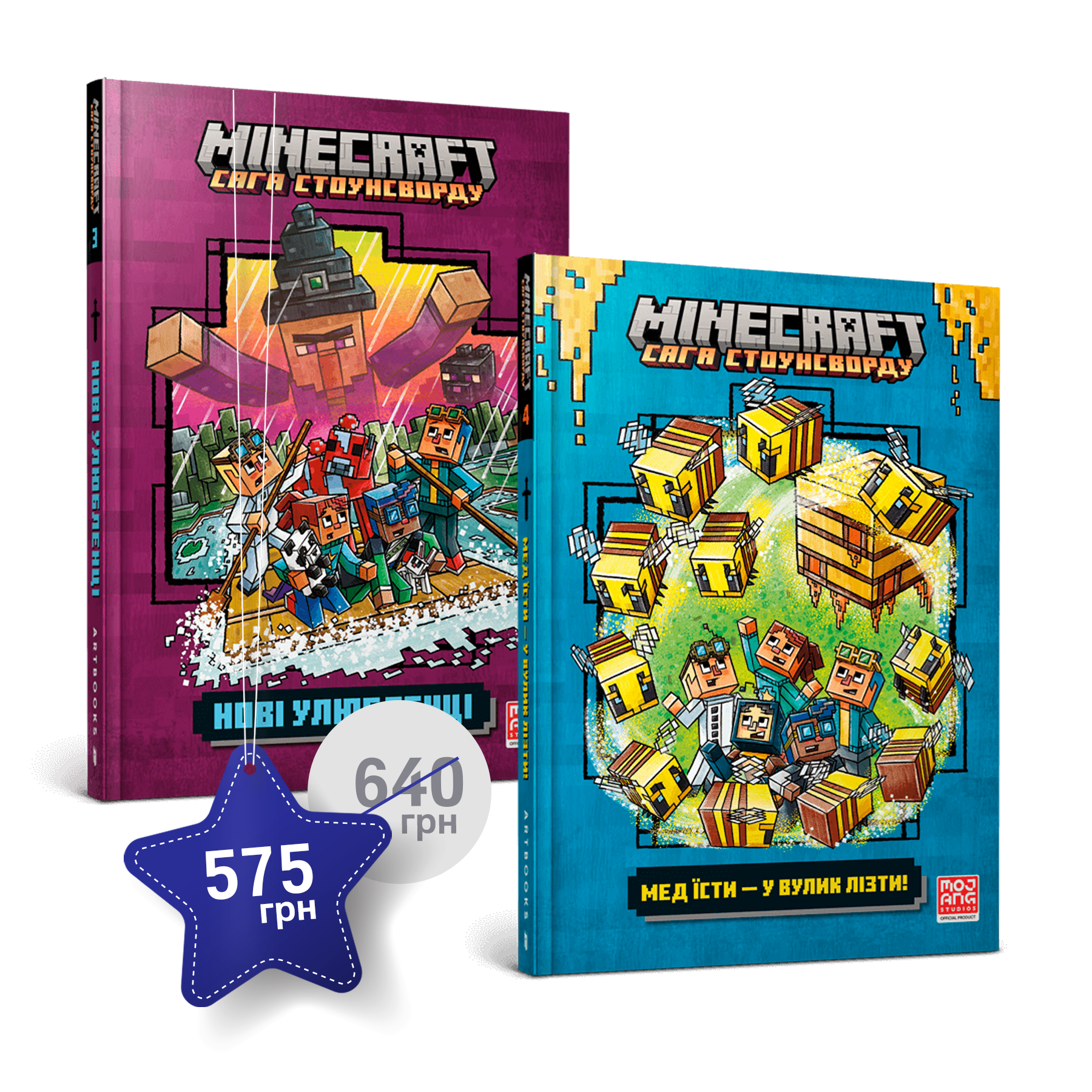 Набір із третьої та четвертої художніх книг «Саги Стоунсворду»